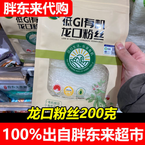 胖东来代购低GI有机龙口粉丝200克山东特产袋装速食粉丝超市正品