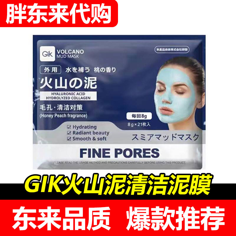 【胖东来】Gik火山泥面膜深层清洁泥膜女补水保湿修复提拉紧致