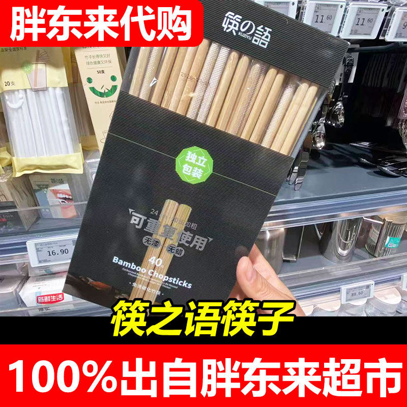 胖东来代购筷之语竹筷子40双24cm加长加粗碳化工艺可重复使用正品