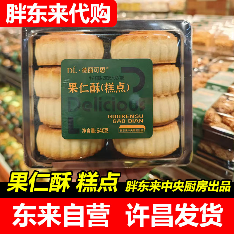 【胖东来代购】DL果仁酥月饼 德丽可思代买传统糕点老式手工点心