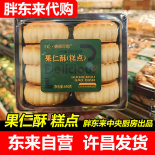 【胖东来代购】DL果仁酥月饼 德丽可思代买传统糕点老式手工点心