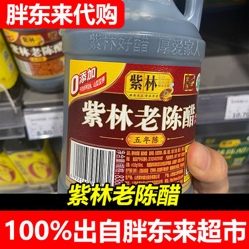 胖东来代购紫林老陈醋五年陈0添加山西特产饺子醋厚爱家人桶装