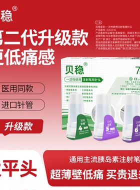 贝稳胰岛素注射笔针头打司美格鲁肽胰岛素针头一次性4mm5mm6通用