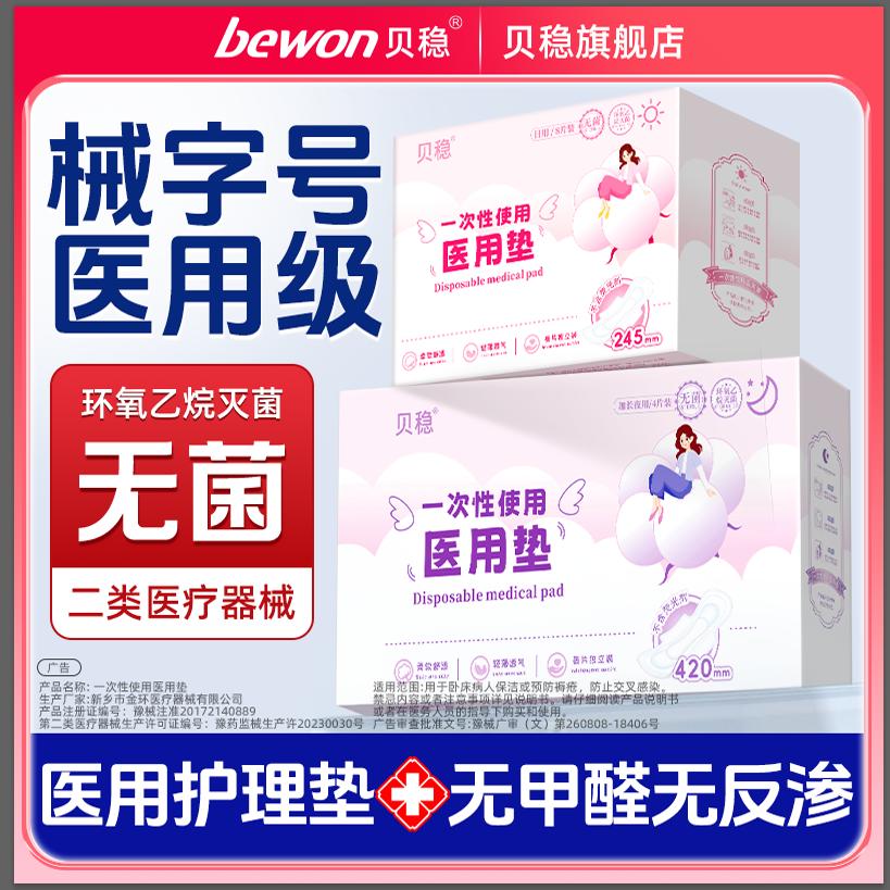 贝稳医用非卫生巾经期护理垫