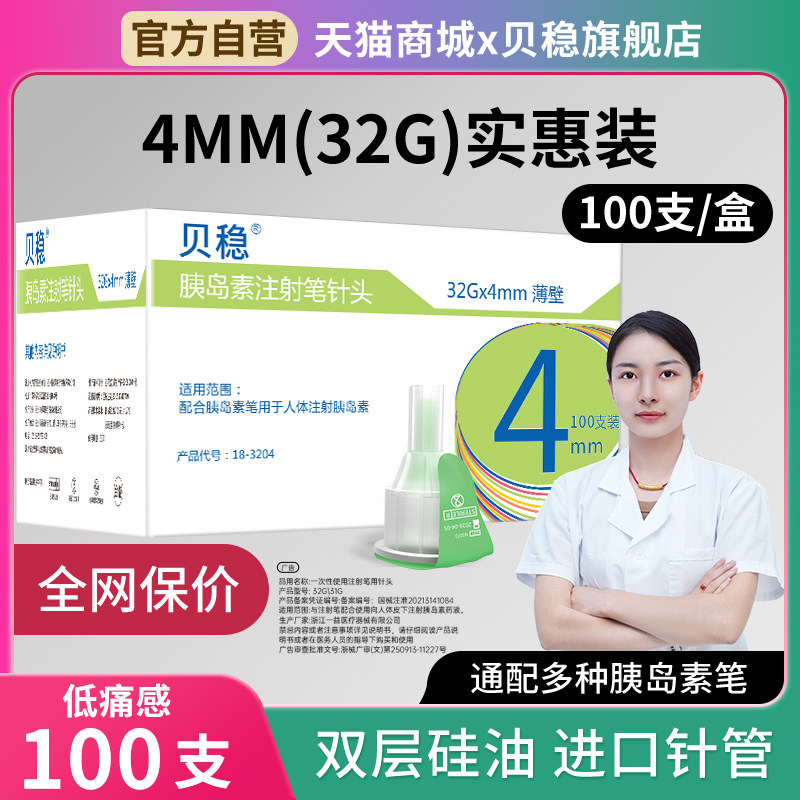 贝稳痛打一次性和针头糖尿