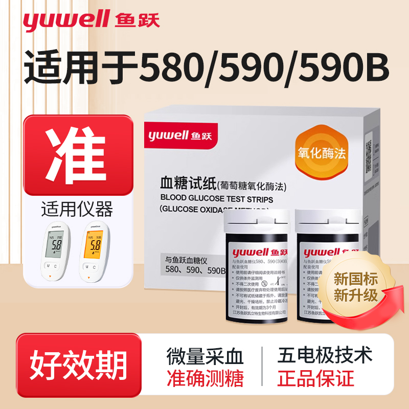 鱼跃580/590血糖试纸测试仪