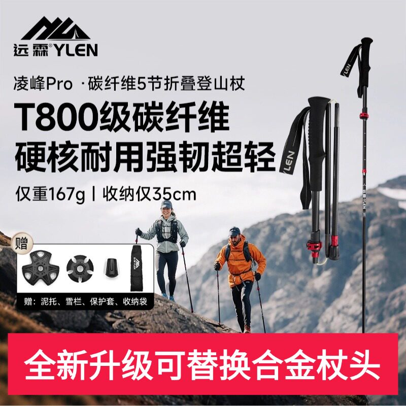 远霖凌峰PRO/T800级碳纤维登山杖图片