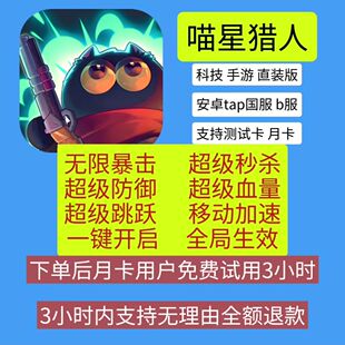 喵星猎人安卓官服哔哩服无敌秒杀暴击血量移动加速免虚拟机修改