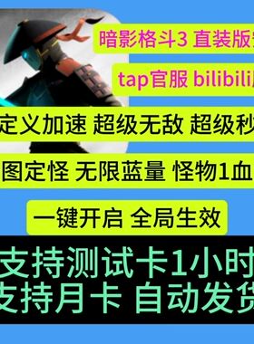 暗影格斗3三辅助科技安卓直装版tap服官服b服无需虚拟机一键开启