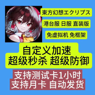 東方幻想ECLIPSE辅助繁中版日服港台服科技一体式直装 一键开启