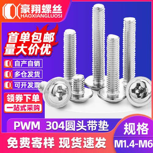 304不锈钢拉手螺丝十字圆头带垫螺丝盘头带介机螺钉M3|M5|M6/PWM