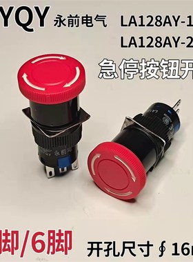 永前LA128AY-11ZS 16mm急停按钮 LA16电源紧急停止开关蘑菇头自锁