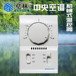 正品 亿林温控器AC801B中央空调面板机械式 三速开关ELSONIC满3 包邮
