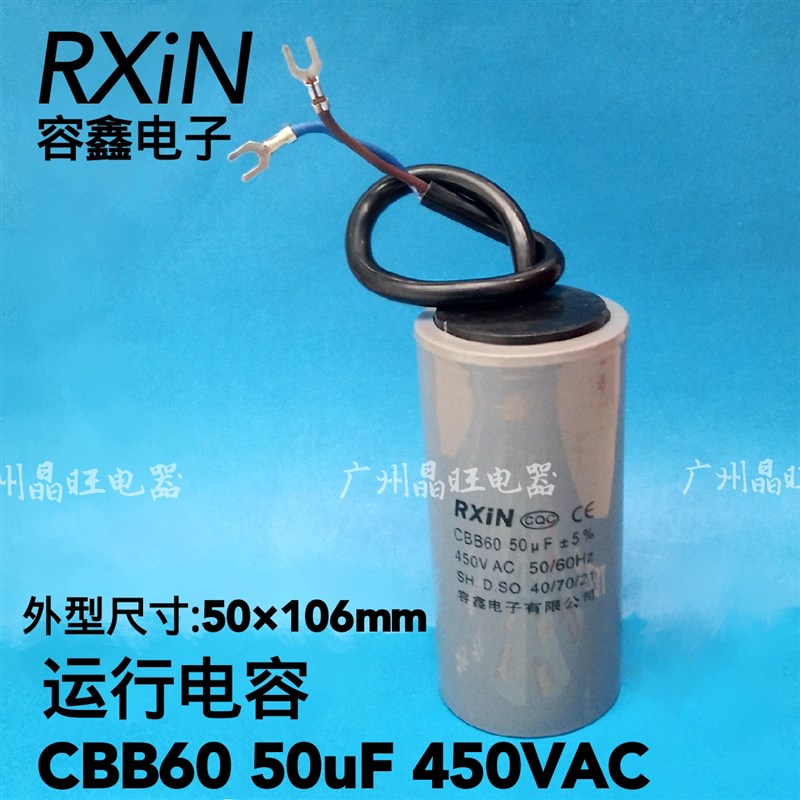 RXIN容鑫 电缆线CBB60 50uF 450VAC水泵电容 电机运行电容 106*50