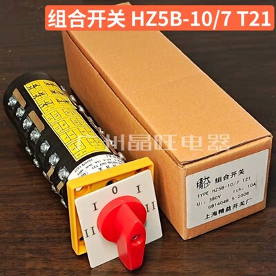 组合开关HZ5B-10/7 T21钻床电机高低速正反转万能转换组合开关10A