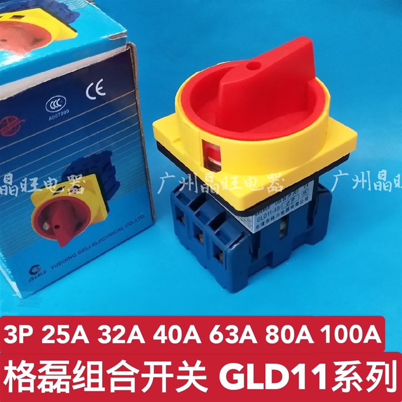 格磊万能转换开关GLD11-25A 32A 40A 63A 80A 100A3P负载电源开关