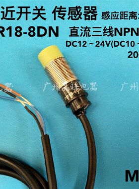 M18金属电感式接近开关PR18-8DN 传感器直流三线NPN常开10~30VDC