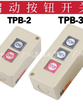 押扣按钮开关 TPB-2 TPB-3 2/3位自复位按钮开关 启动控制按钮盒