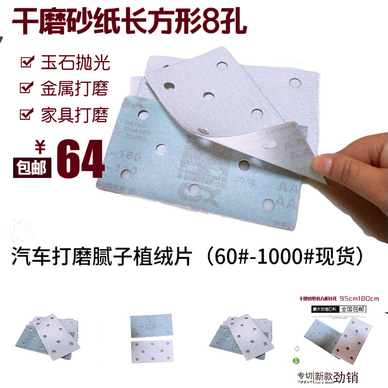 方干磨白砂纸 腻子植绒砂长方形8孔 80*200三排费斯托干磨机砂纸