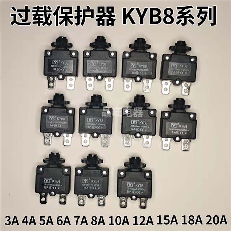 KYB8电流过载3A4A5A7A8A10A15A 20A清洗机过流保护器复位保险开关