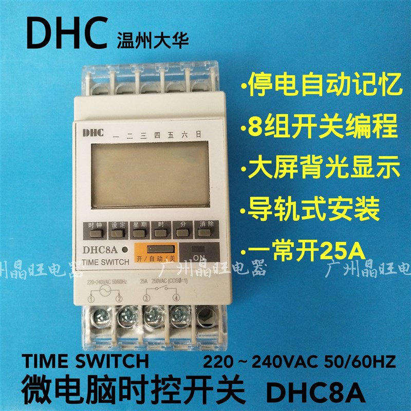 DHC温州大华微电脑时控开关液晶显示屏DHC8A(ZYT02)导轨式定时器