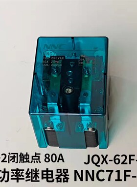 欣大 JQX-62F-2Z大功率继电器80A 8脚 2组NNC71F-2Z 两开两闭触点