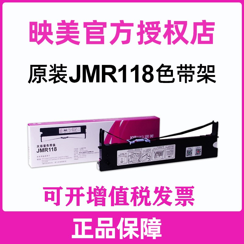 原装映美JMR118色带架针式打印机色带盒 FP-570K/KII+/730K+/830K