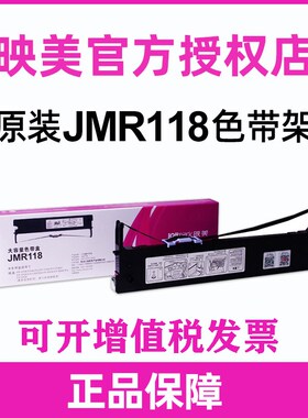 原装映美JMR118色带架针式打印机色带盒 FP-570K/KII+/730K+/830K