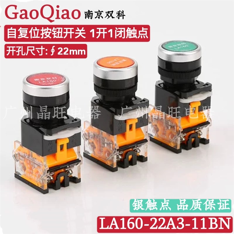南京双科按钮开关LA160-22A3-11BN 点动平钮自复位LA38-11BN 22mm