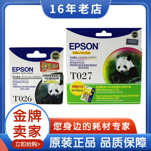 原装爱普生Epson T026/T027黑色彩色墨盒Photo810/830U打印机墨盒