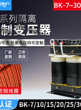 BK-7/10/15/20/25/30KVA机床隔离控制变压器380V220v转110V36v24v