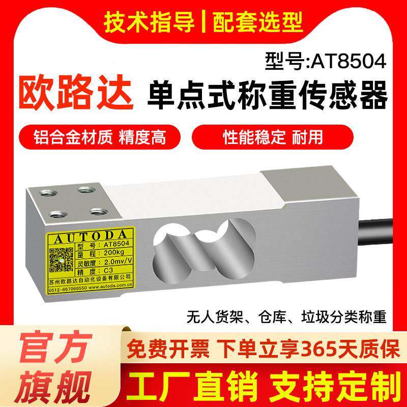 Oluda At8504单点称重传感器数字计数秤桶式秤传感器60Kg~500Kg