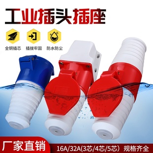 3芯 32A插座 4心 5孔工业插头防水防尘航空对接公母插座连接器16A
