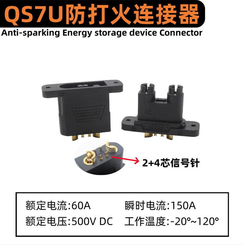 QS7U防打火连接器140A无人机植保机储能设备机器人新能源电池插头