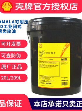 壳牌OMALA可耐压S2 G220 150 320 460CKD680工业闭式重负荷齿轮油