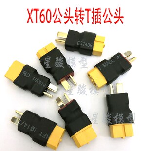 R/C T型插头耐高温T插转XT60头航模遥控飞机锂电池组用转接头转线