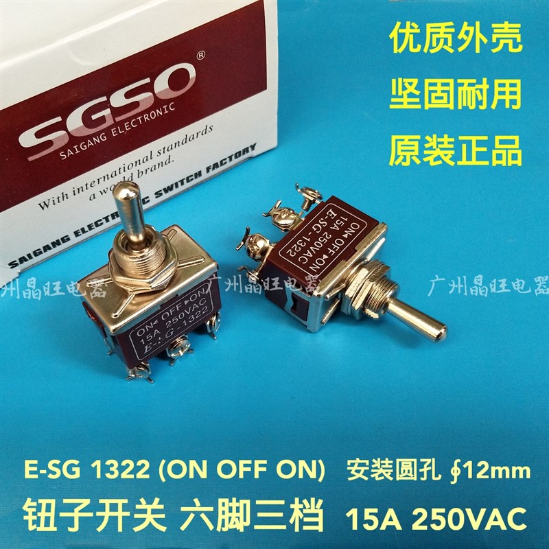 SGSO钮子开关E-SG1322摇头摇臂电源开关6脚3档 双刀双掷1322 12mm