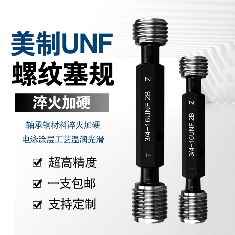 UNF美标牙规螺纹规UNC通止量规塞规1/4 3/8 7/16 1/2 3/4 5/8UNEF