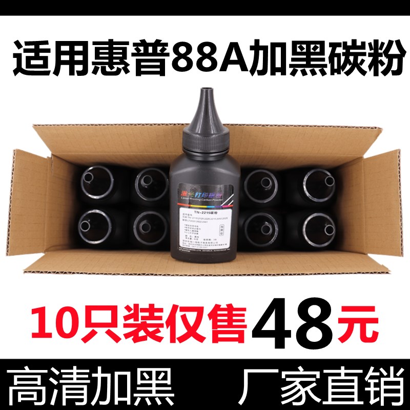 适用 HP388A打印机墨粉126A M1136 P1108 128FN 1106 88A加黑碳粉