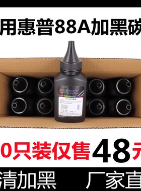 适用 HP388A打印机墨粉126A M1136 P1108 128FN 1106 88A加黑碳粉