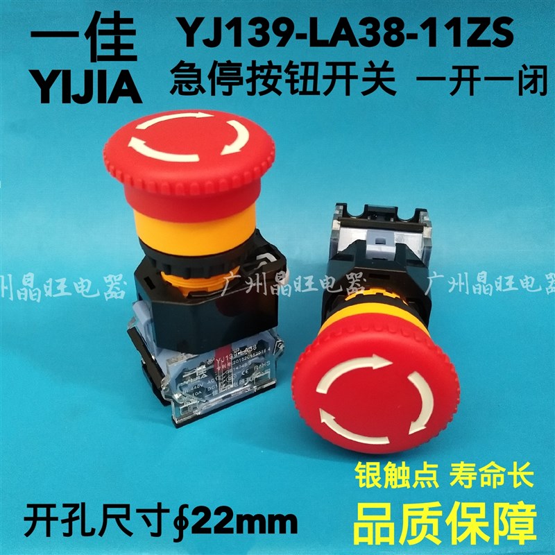 一佳YJ139 LA38-11ZS 蘑菇头急停按钮 电源紧急开关22MM STOP急停