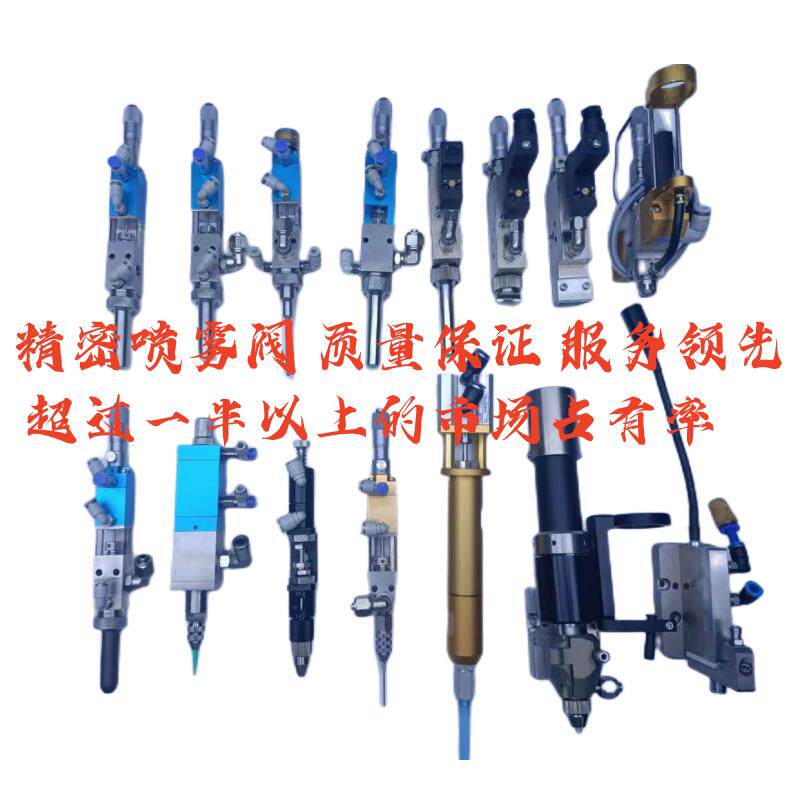 精密点胶阀 喷雾阀 针式雾化 小面积雾化阀 大喷涂阀 压电阀 螺杆