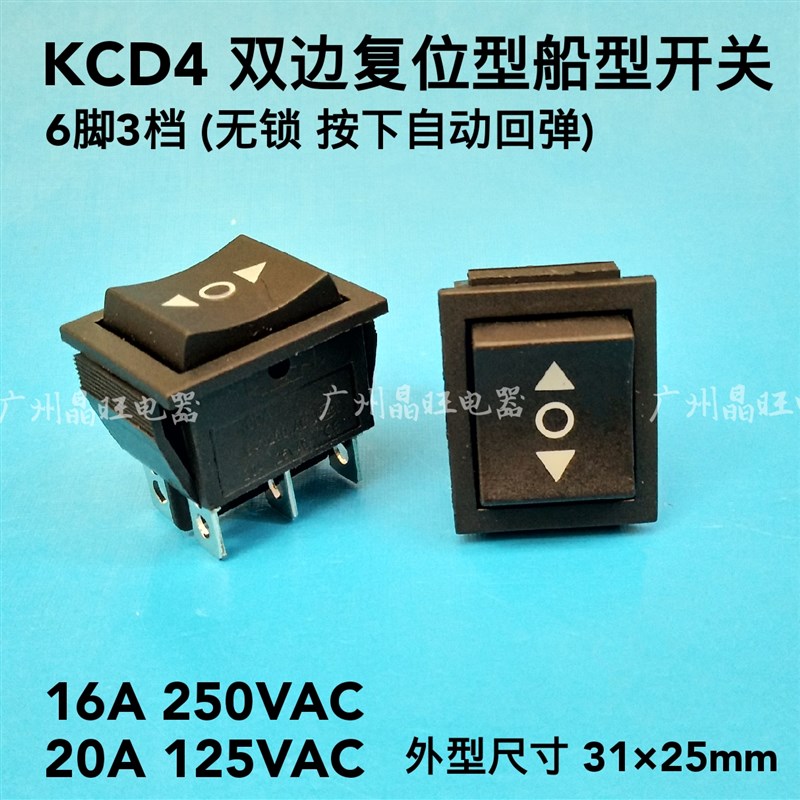 KCD4双边自复位松手自动弹回中间6脚3档电源翘板船型开关童车开关