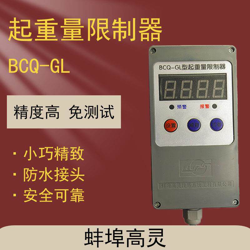 行车超载限制器蚌埠高灵BCQ-GL起重量限制器5吨10吨龙门吊限重器
