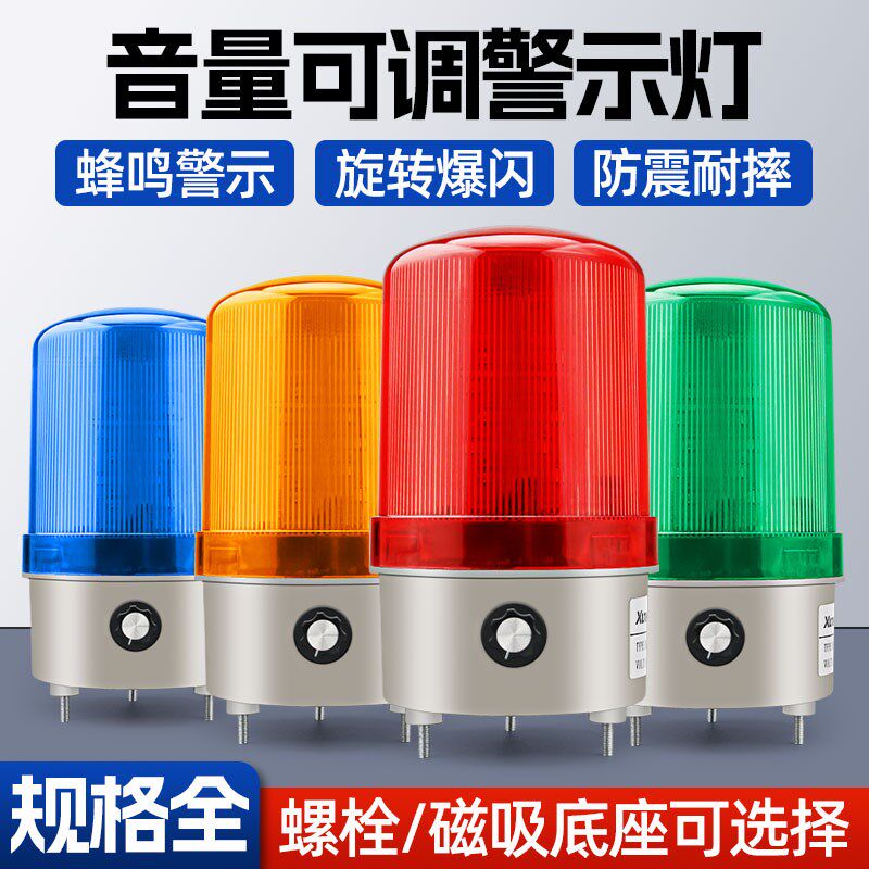 旋转爆闪警示灯LTE-1101J报警灯音量可调警报灯220V24V声光报警器