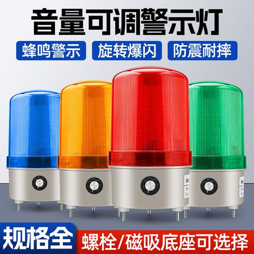 旋转爆闪警示灯LTE-1101J报警灯音量可调警报灯220V24V声光报警器