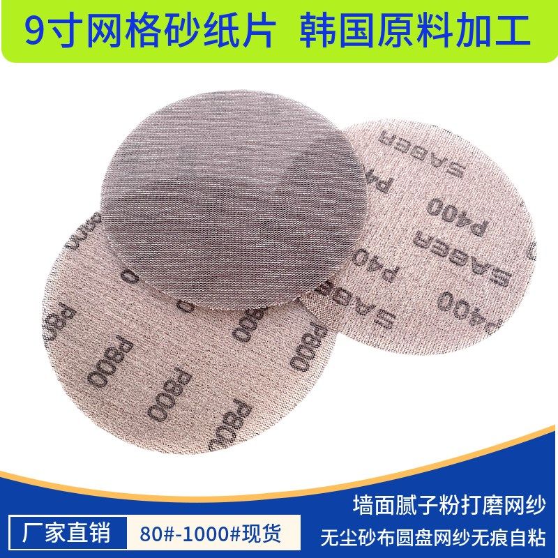 9寸无尘网格砂纸墙面腻子粉沙皮圆盘吸尘透气网状圆形干磨砂防堵,3C数码配件,USB多功能数码宝,淘宝优惠券,粉丝福利购,淘宝优惠卷