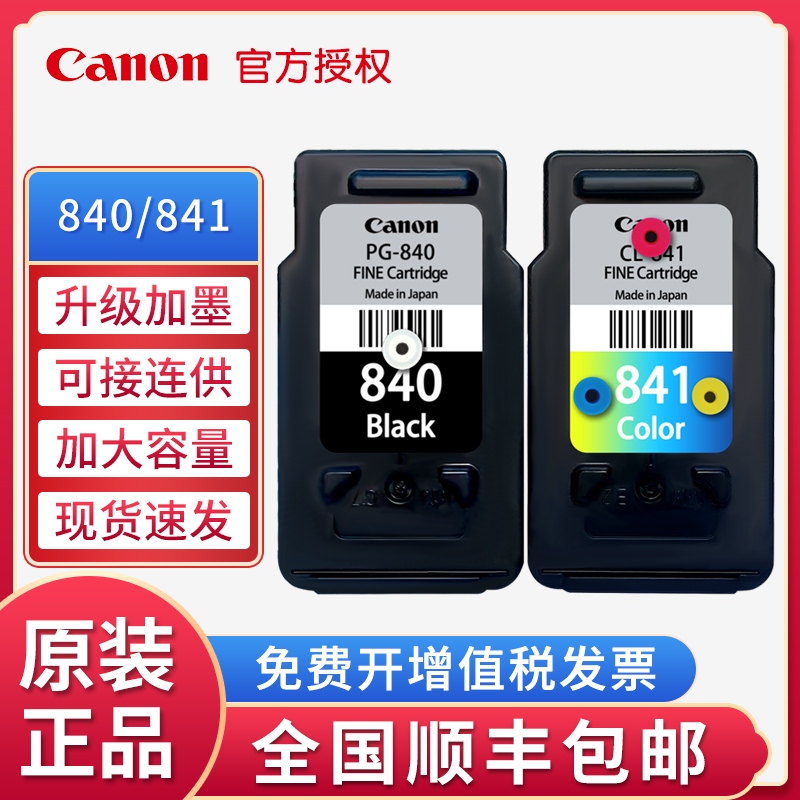 原装佳能840墨盒PG-840黑色 841墨盒 MG3680TS5180打印机连供墨盒
