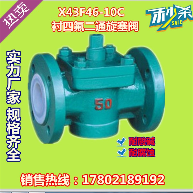 X43F46衬氟铸钢法兰旋塞阀全衬防腐酸旋塞阀二通旋塞阀DN15-DN200