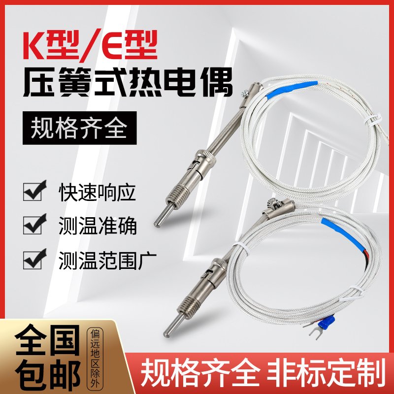 玻纤维压簧式热电偶 E型,K,型 PT100,一米 二米 三米温度传感器